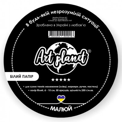 Папір для рисунку круглий Art Planet, папір білий, 250 г/м2, 50 аркушів, d=15 см
