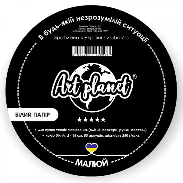 Папір для рисунку круглий Art Planet, папір білий, 250 г/м2, 50 аркушів, d=15 см