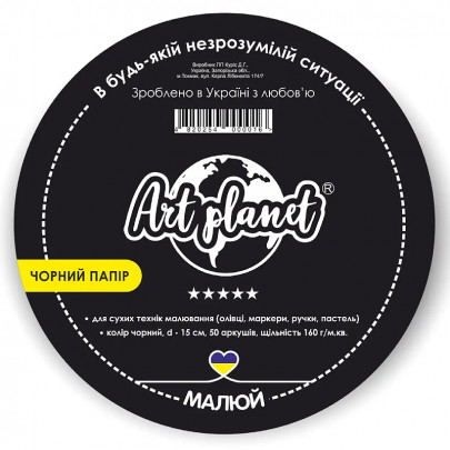 Папір для рисунку круглий Art Planet, папір чорний, 160 г/м2, 50 аркушів, d=15 см