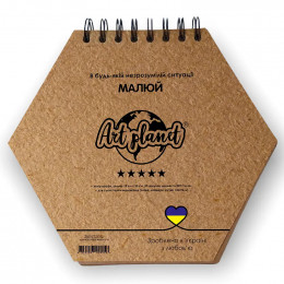 Альбом (блок) паперу для рисунку на спіралі Шестикутник Art Planet, папір крафт, 225 г/м2, 50 аркушів, 18*20см