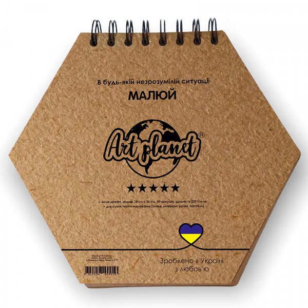 Альбом (блок) паперу для рисунку на спіралі Шестикутник Art Planet, папір крафт, 225 г/м2, 50 аркушів, 18*20см