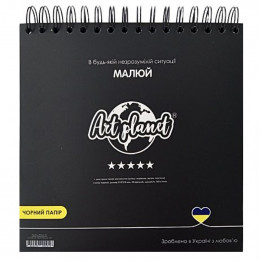 Альбом (блок) паперу для рисунку на спіралі Квадрат Art Planet, папір чорний, 160 г/м2, 50 аркушів, 21*21 см