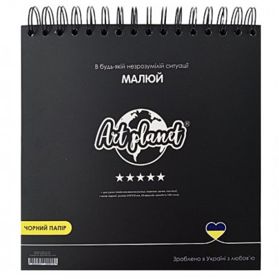 Альбом (блок) паперу для рисунку на спіралі Квадрат Art Planet, папір чорний, 160 г/м2, 50 аркушів, 21*21 см