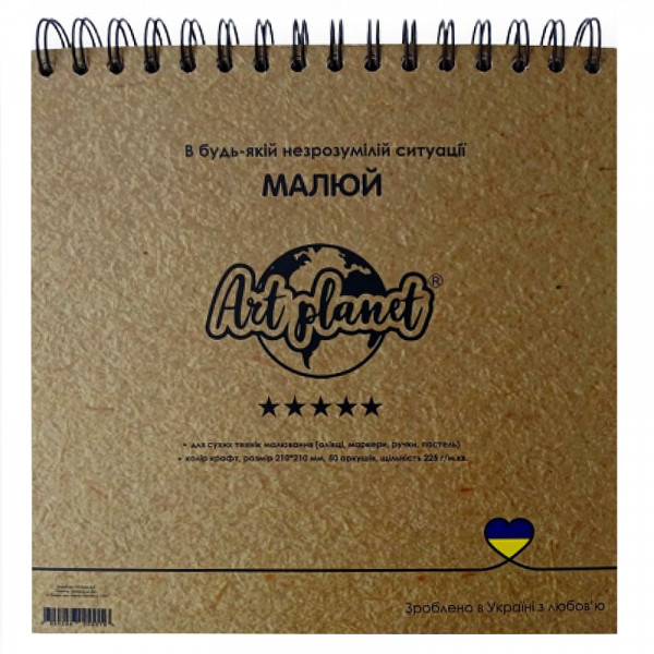 Альбом (блок) паперу для рисунку на спіралі Квадрат Art Planet, папір крафт, 225 г/м2, 50 аркушів, 21*21 см