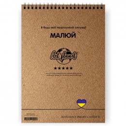 Альбом (блок) паперу для рисунку на спіралі Art Planet, папір крафт, 225 г/м2, 50 аркушів, А4 21*29,7 см