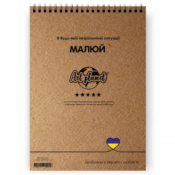 Альбом (блок) паперу для рисунку на спіралі Art Planet, папір крафт, 225 г/м2, 50 аркушів, А4 21*29,7 см