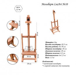 Мольберт настольный LeoArt №10, А-образный, бук, мах. высота полотна 59 см