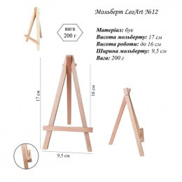 Мольберт декоративный LeoArt №12, А-образный, бук, мах. высота полотна 17 см
