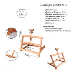 Мольберт настольный LeoArt №19, Н-образный, бук, мах. высота полотна 48 см