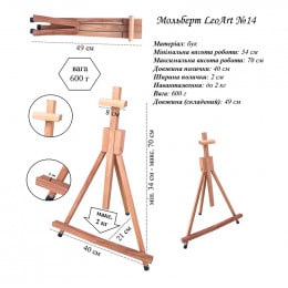 Мольберт настольный LeoArt №30, тренога, бук, мах. высота полотна 57 см
