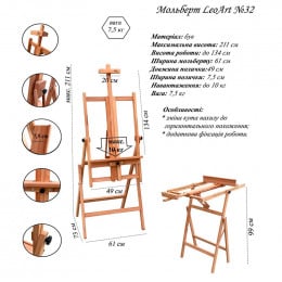 Мольберт напольный LeoArt №32, Н-образный, трансформер, бук, мах. высота полотна 133 см