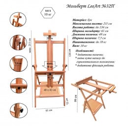 Мольберт напольный LeoArt №32П, Н-образный, с полочкой, трансформер, бук, мах. высота полотна 133 см