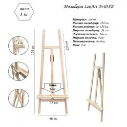 Мольберт напольный LeoArt №40хв, А-образный, хвоя, без верхнего крепления, мах. высота холста 120 см