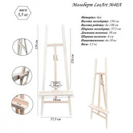 Мольберт напольный LeoArt №40а, А-образный, бук, без верхнего крепления, мах. высота холста 130 см