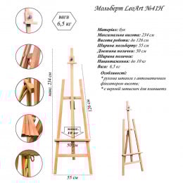 Мольберт напольный LeoArt №41Н, А-образный, бук, мах. высота полотна 126 см