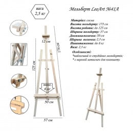 Мольберт напольный LeoArt №41а, А-образный, хвоя, мах. высота полотна 125 см