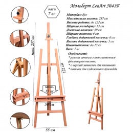 Мольберт напольный LeoArt №41б, А-образный, полочка для карандашей, бук, мах. высота полотна 115 см