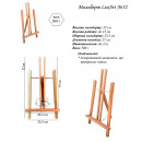 Мольберт декоративний LeoArt №52, А-подібний, бук, мах. висота полотна 41 см
