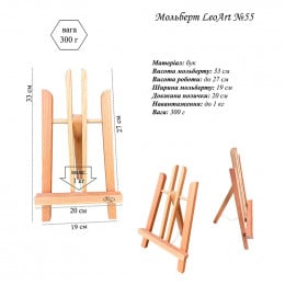 Мольберт декоративный LeoArt №55, А-образный, бук, мах. высота полотна 25 см