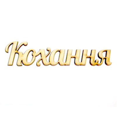 Слово Кохання