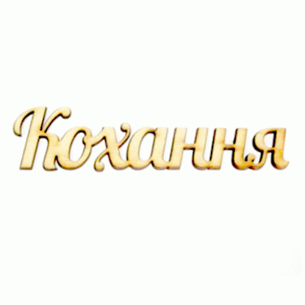 Слово "Кохання"