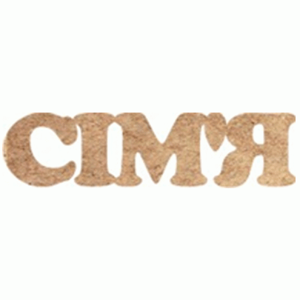 Слово "Сім'я"